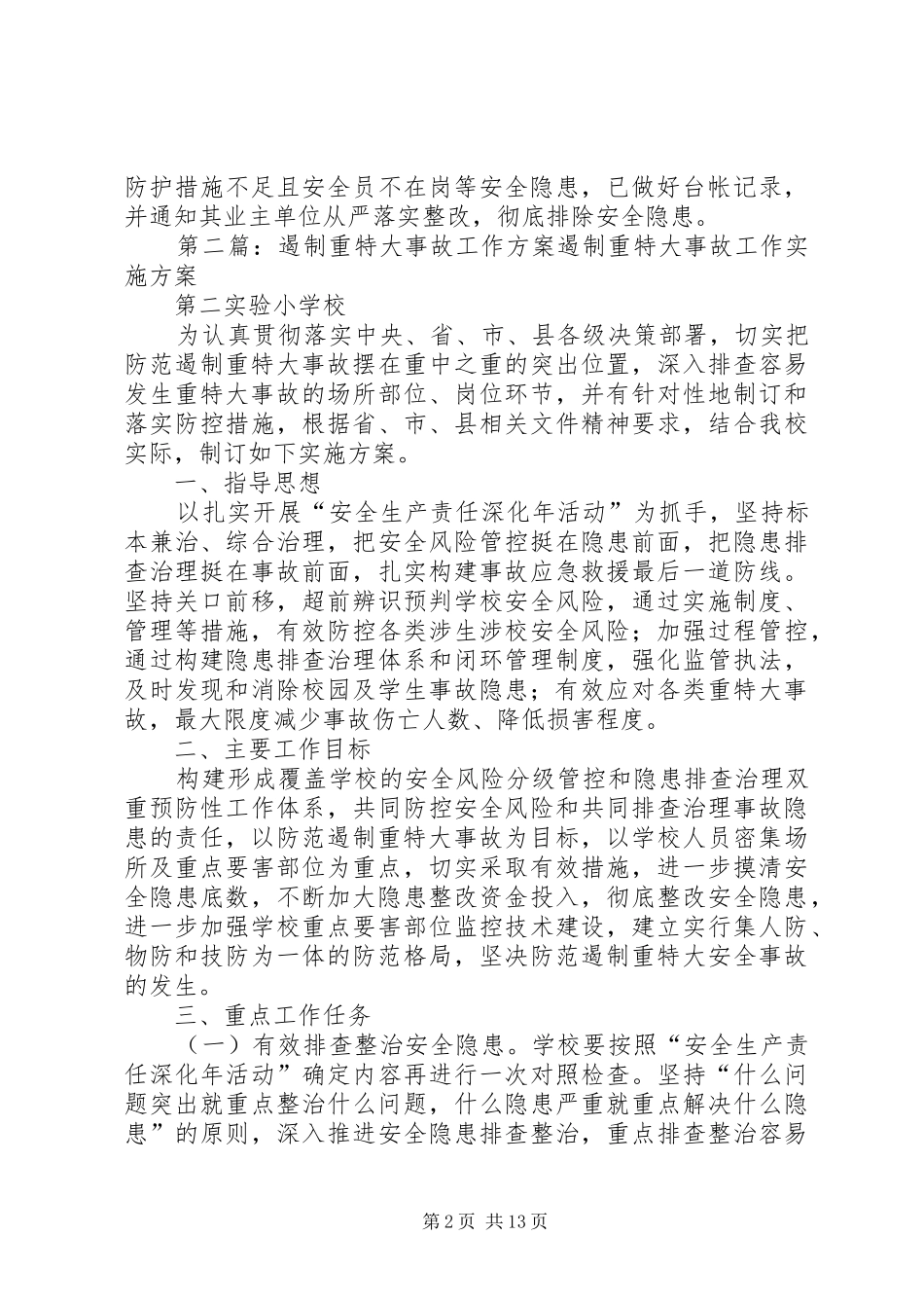 关于报送遏制重特大事故工作有关情况的报告_第2页