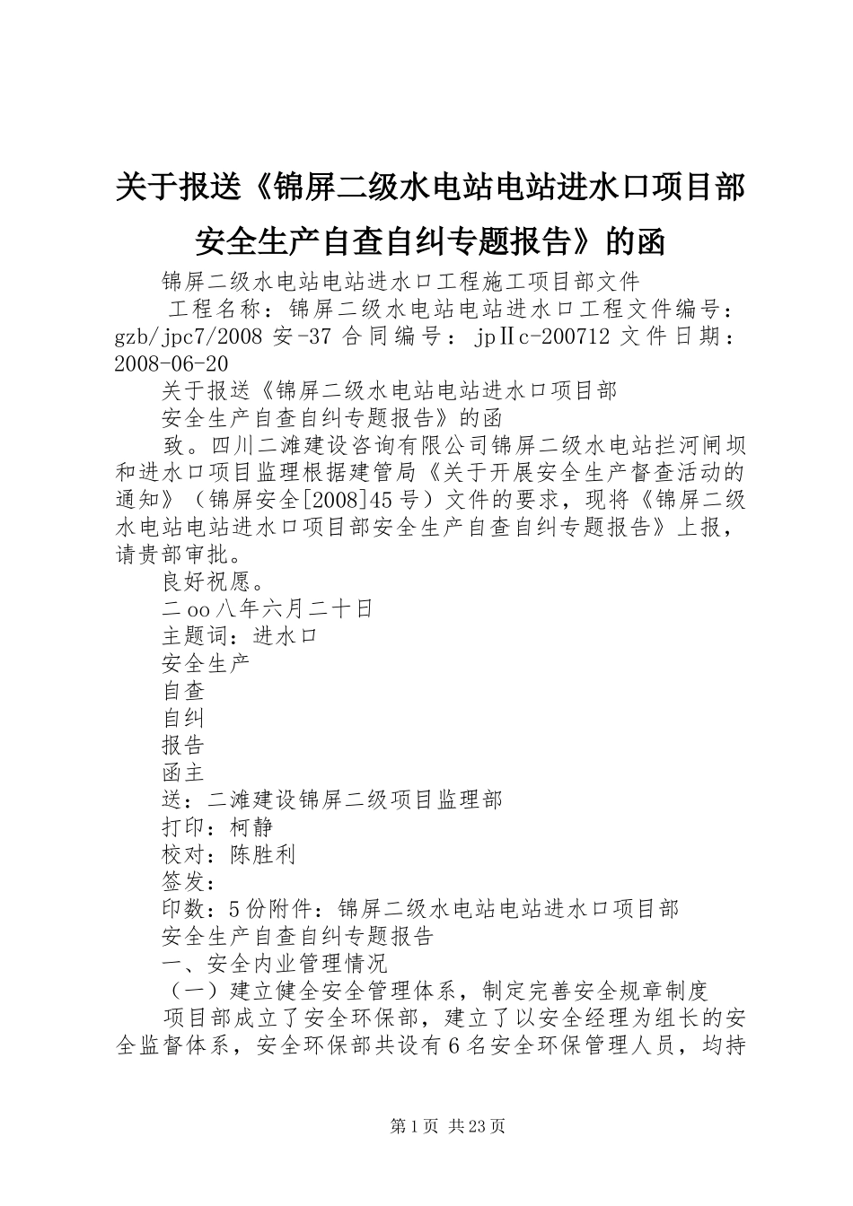 关于报送《锦屏二级水电站电站进水口项目部安全生产自查自纠专题报告》的函_第1页