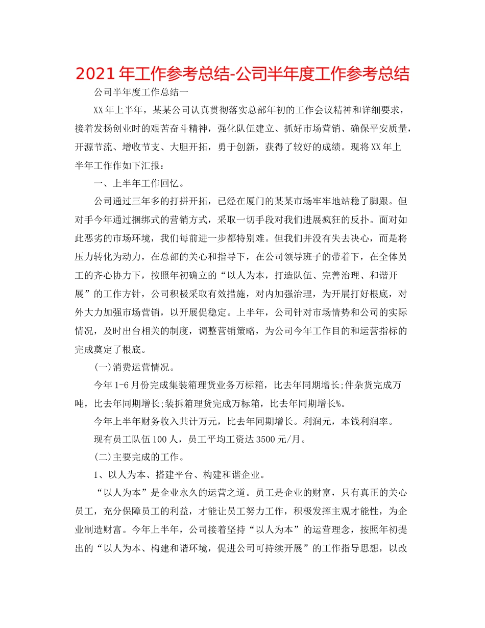2021年工作参考总结公司半年度工作参考总结_第1页