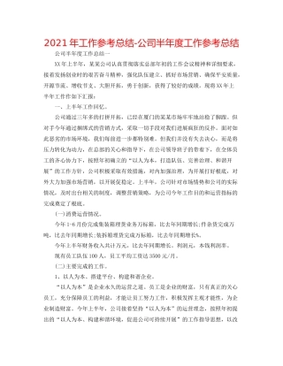 2021年工作参考总结公司半年度工作参考总结