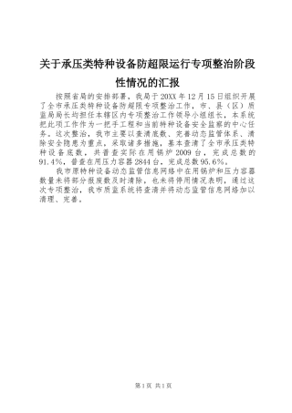 关于承压类特种设备防超限运行专项整治阶段性情况的汇报