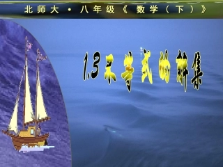 数学：13不等式的解集课件（北师大版八年级下）