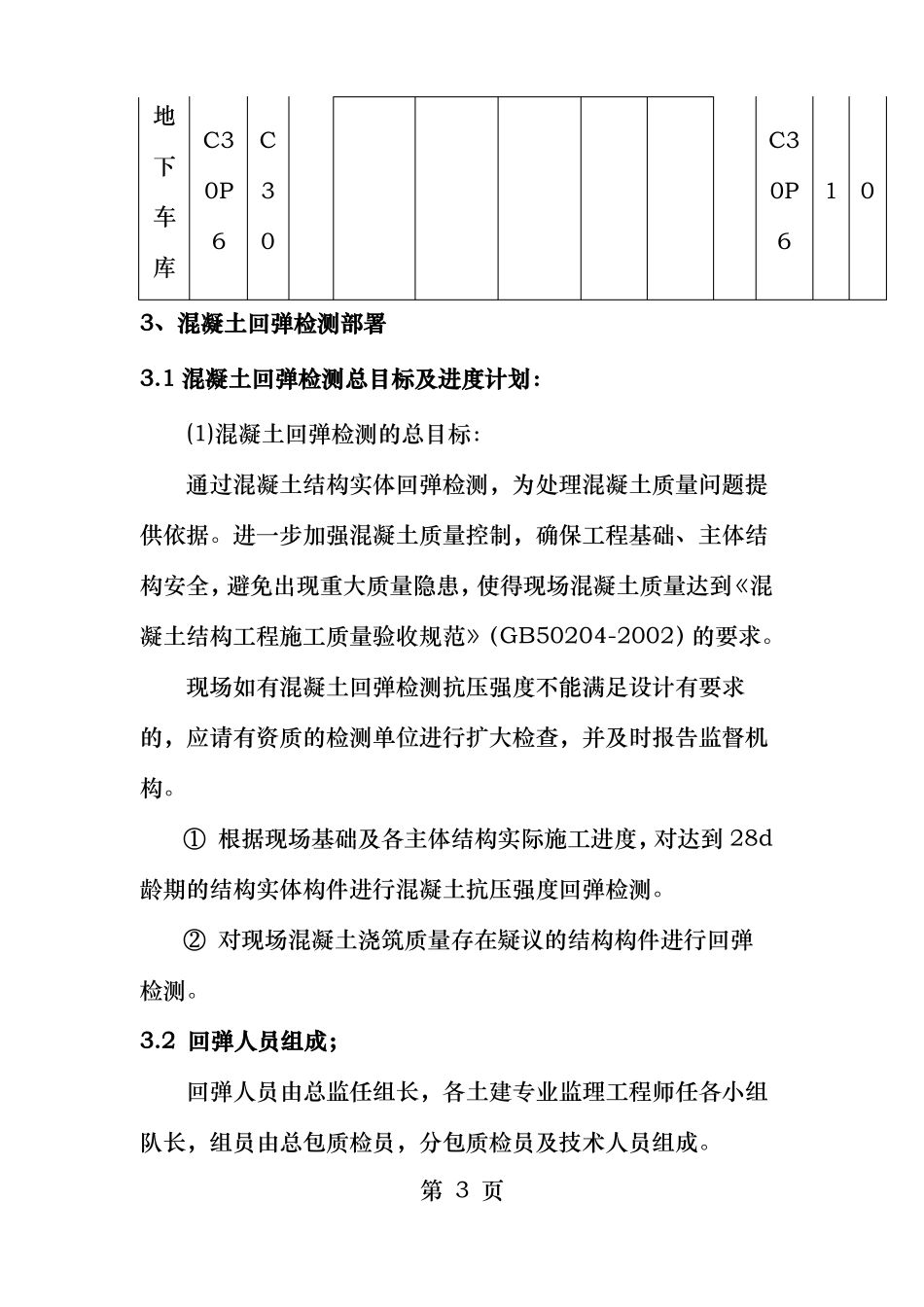 混凝土强度回弹检测方案_第3页