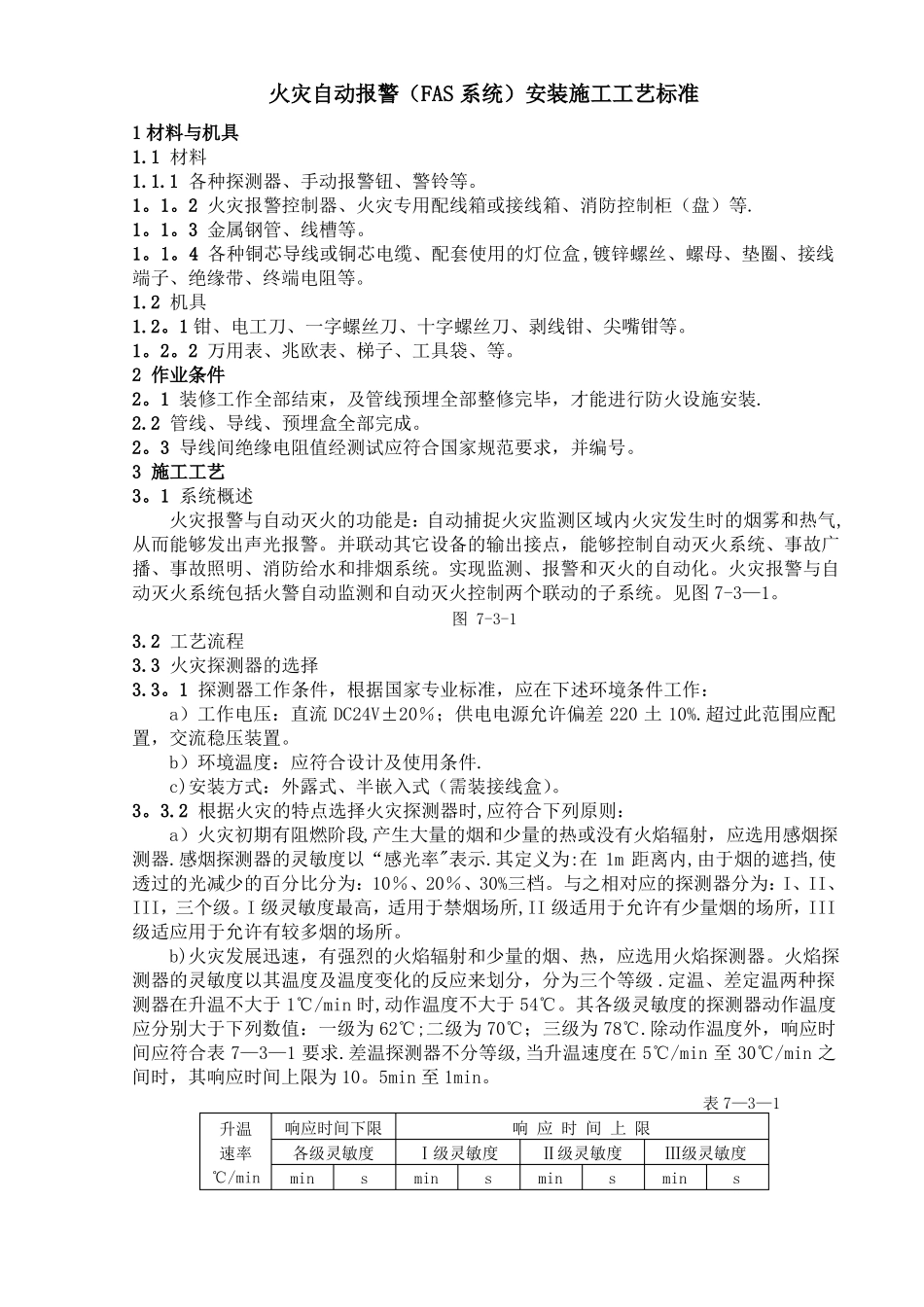 FAS系统施工工艺_第1页