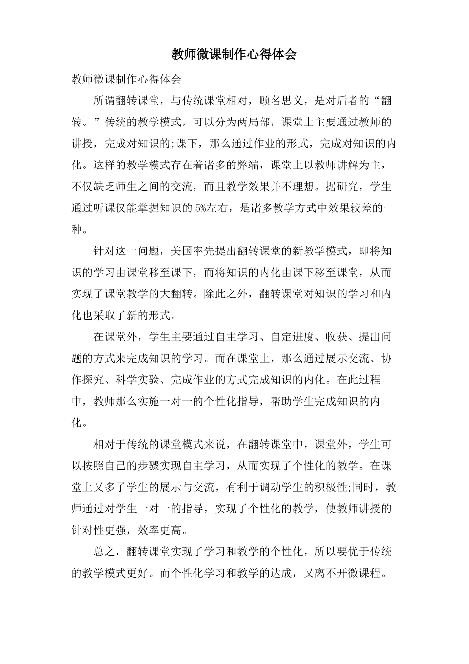 教师微课制作心得体会_第1页