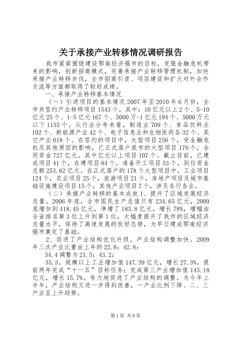 关于承接产业转移情况调研报告_第1页