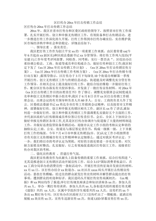 区打传办20年打击传销工作总结