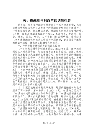 关于投融资体制改革的调研报告