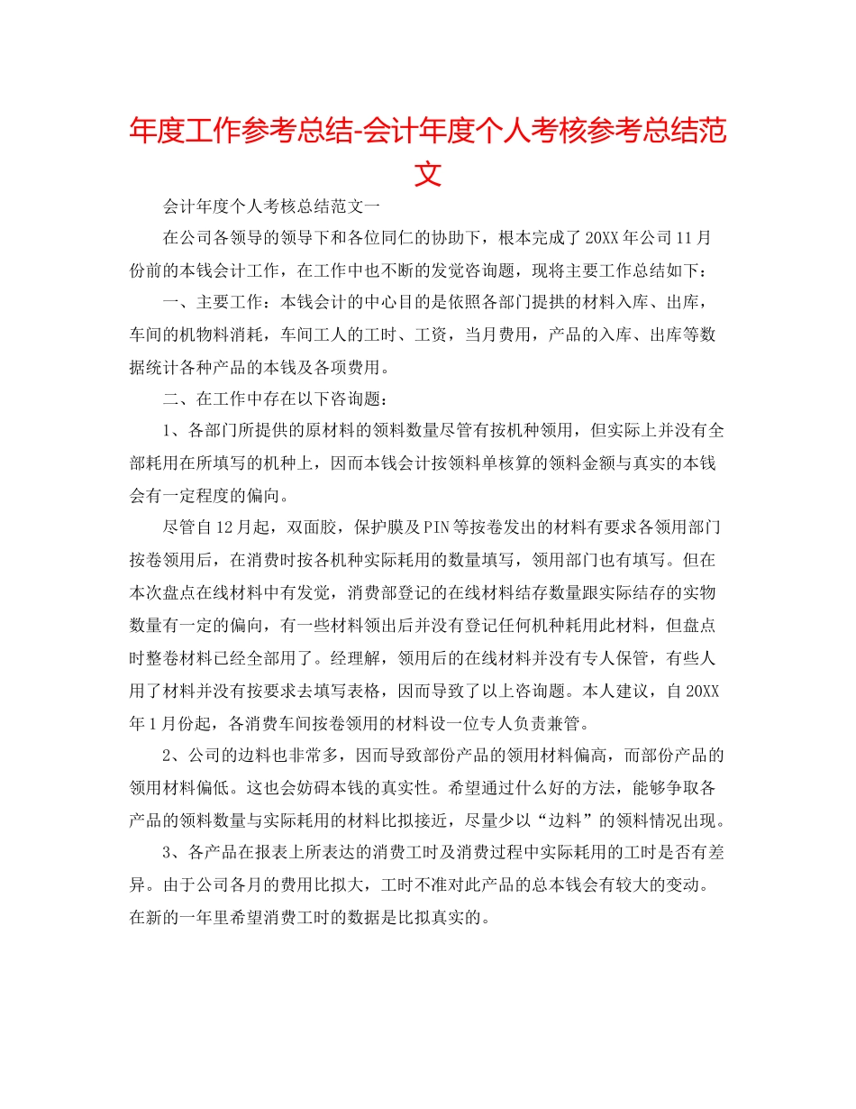 2021年度工作参考总结会计年度个人考核参考总结范文_第1页