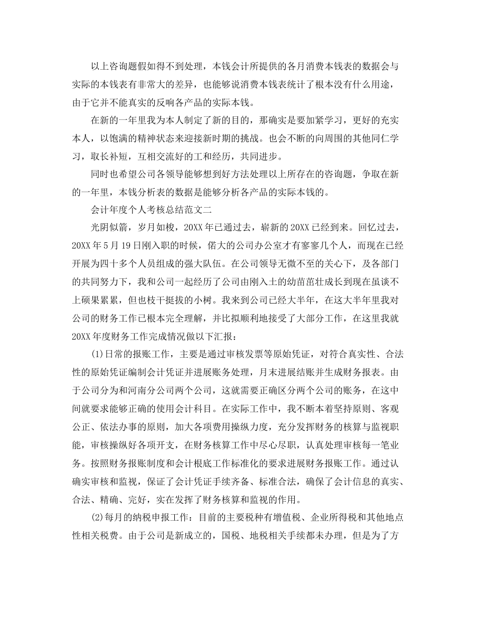 2021年度工作参考总结会计年度个人考核参考总结范文_第2页