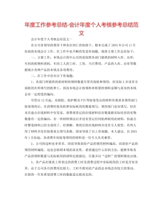 2021年度工作参考总结会计年度个人考核参考总结范文