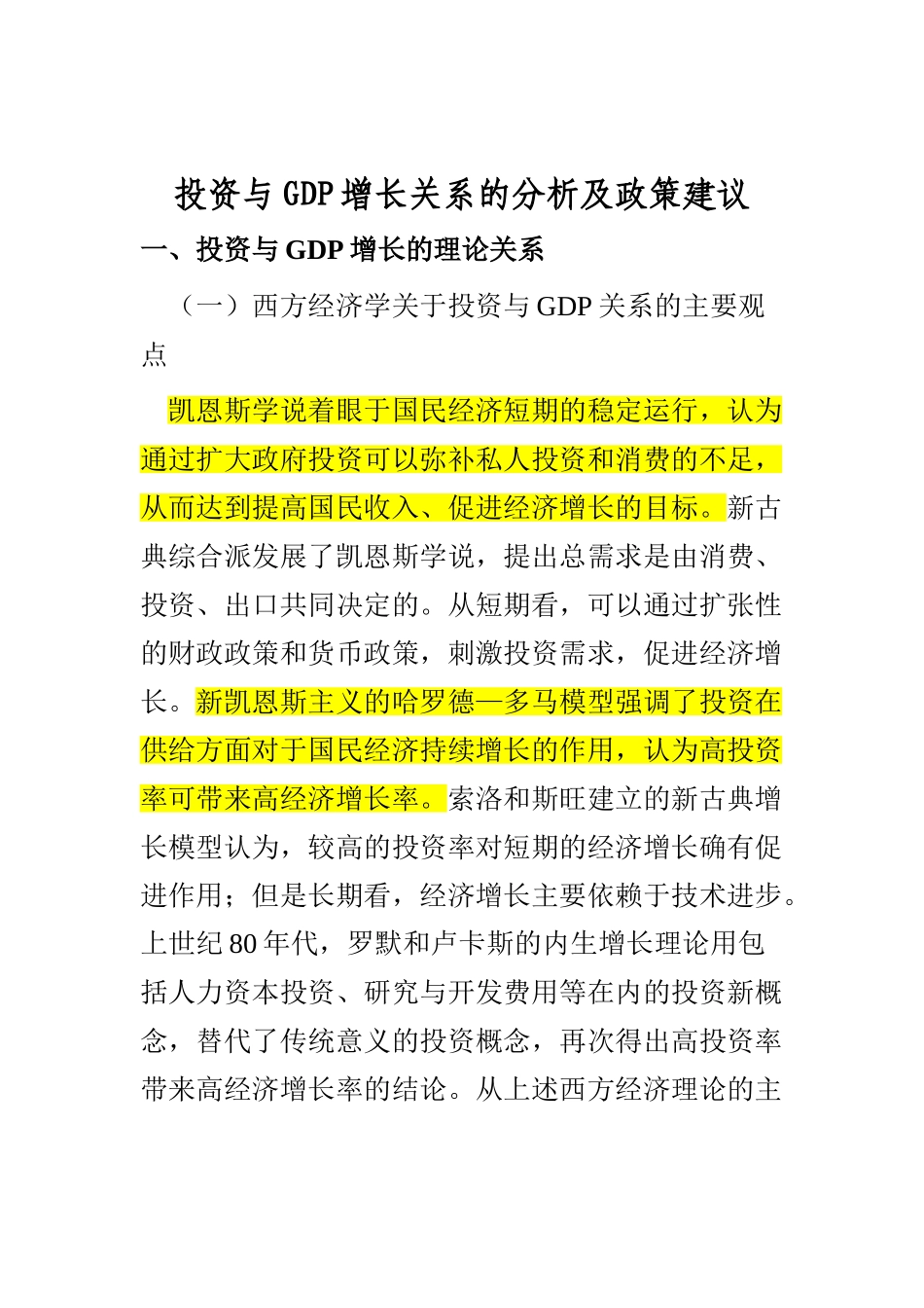 投资与GDP增长关系的分析及政策建议_第1页