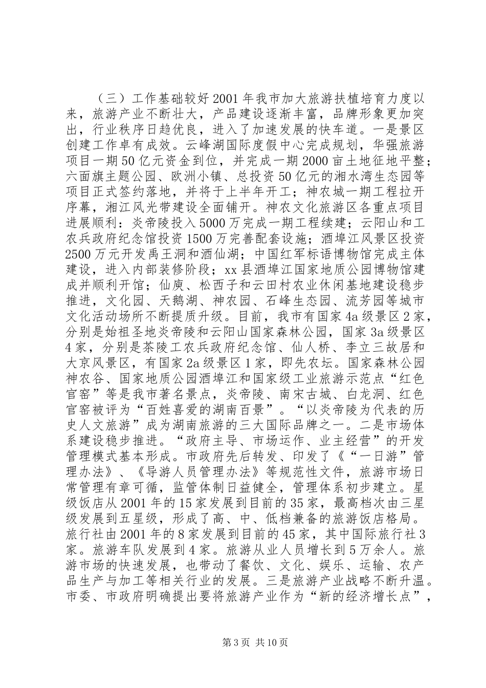 关于把市建设成为全国知名旅游目的地的调研报告_第3页