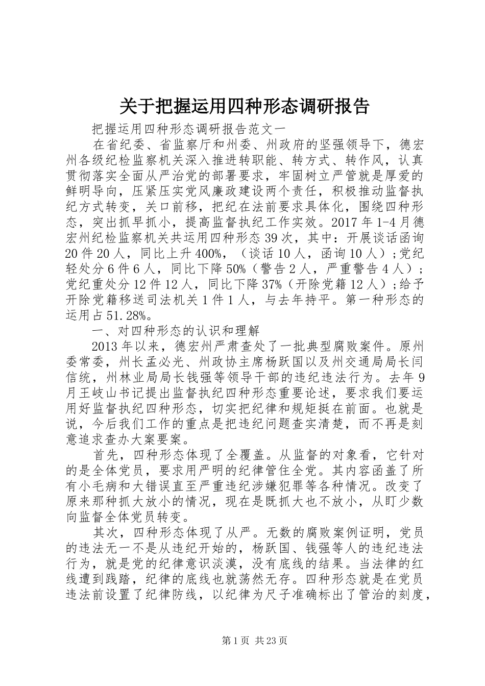 关于把握运用四种形态调研报告_第1页