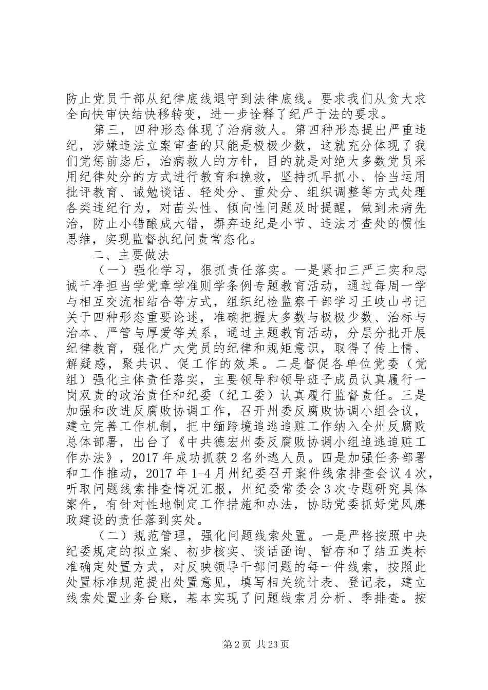 关于把握运用四种形态调研报告_第2页