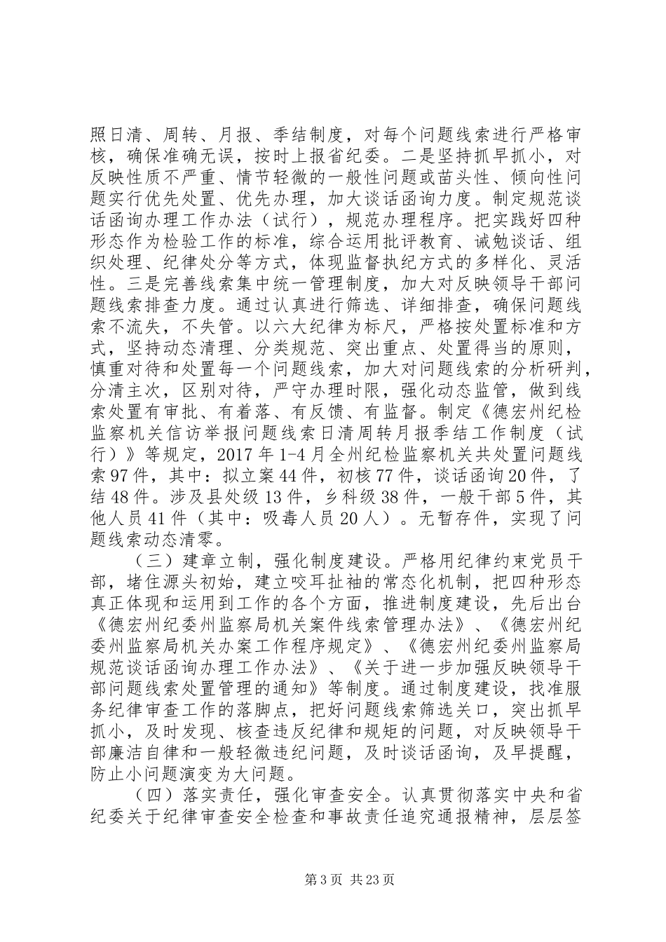 关于把握运用四种形态调研报告_第3页