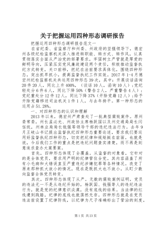 关于把握运用四种形态调研报告
