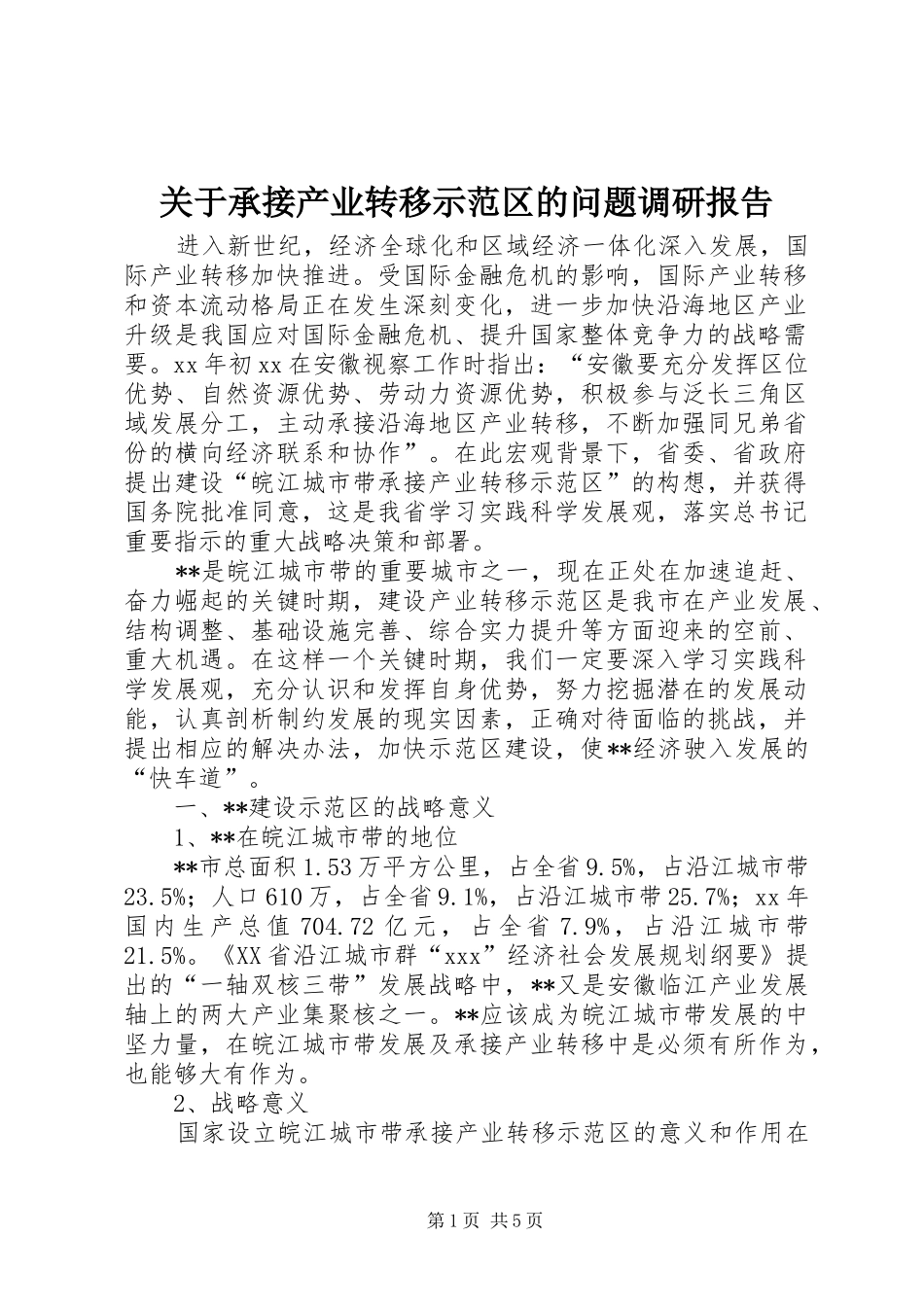 关于承接产业转移示范区的问题调研报告_第1页