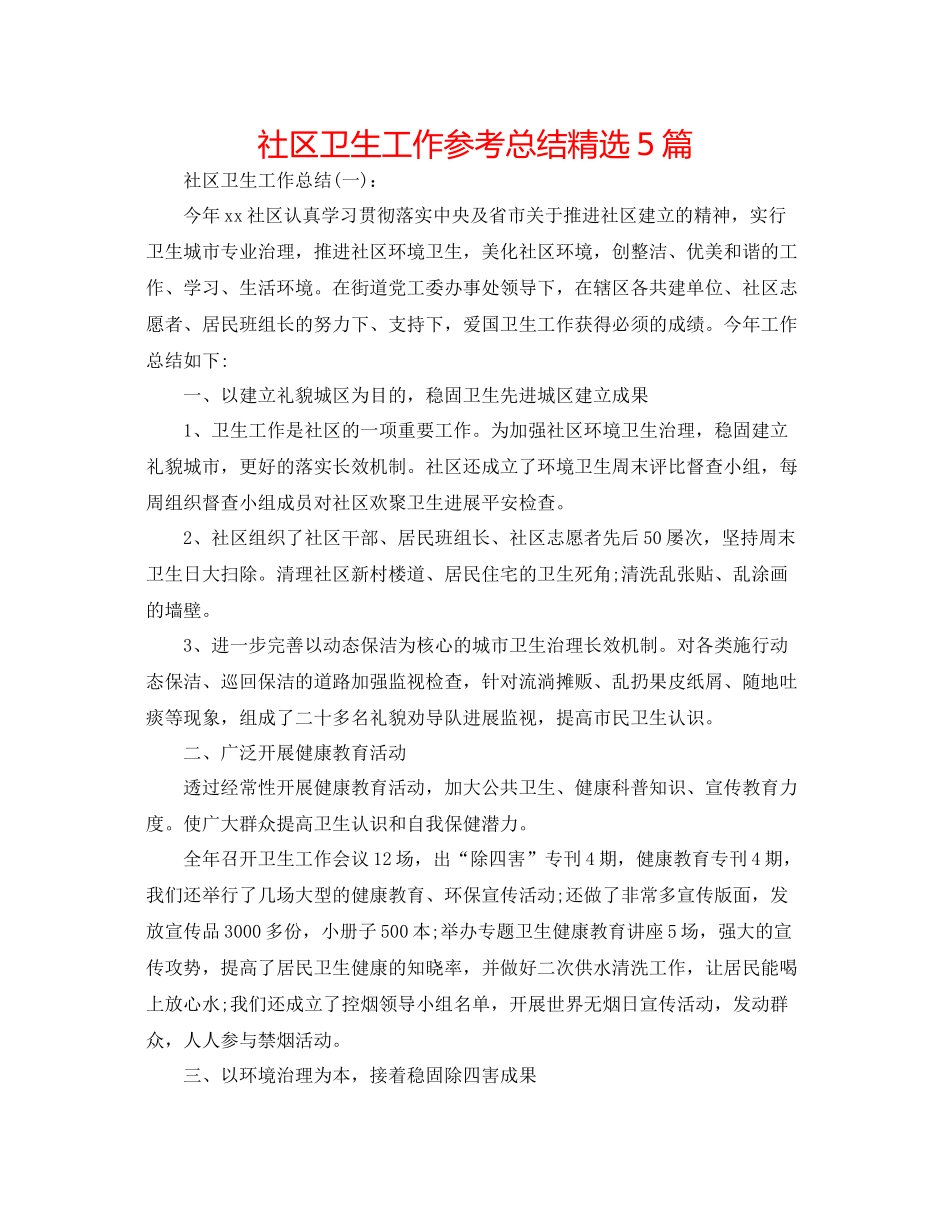 社区卫生工作参考总结精选5篇_第1页