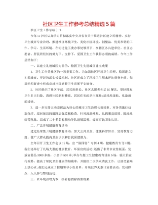 社区卫生工作参考总结精选5篇