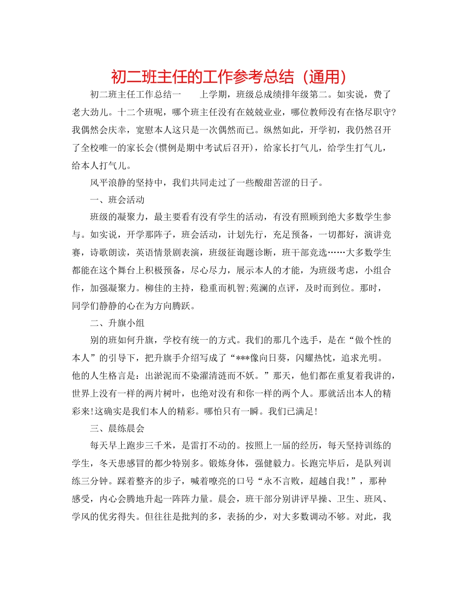 初二班主任的工作参考总结（通用）_第1页