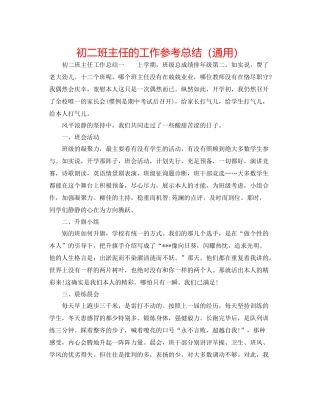 初二班主任的工作参考总结（通用）