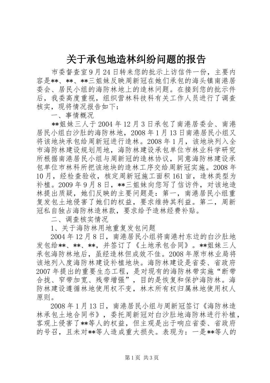 关于承包地造林纠纷问题的报告_第1页