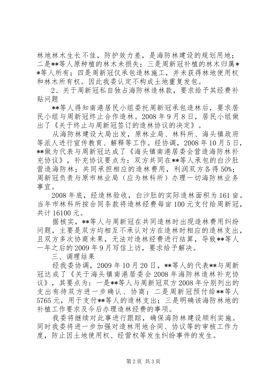 关于承包地造林纠纷问题的报告_第2页