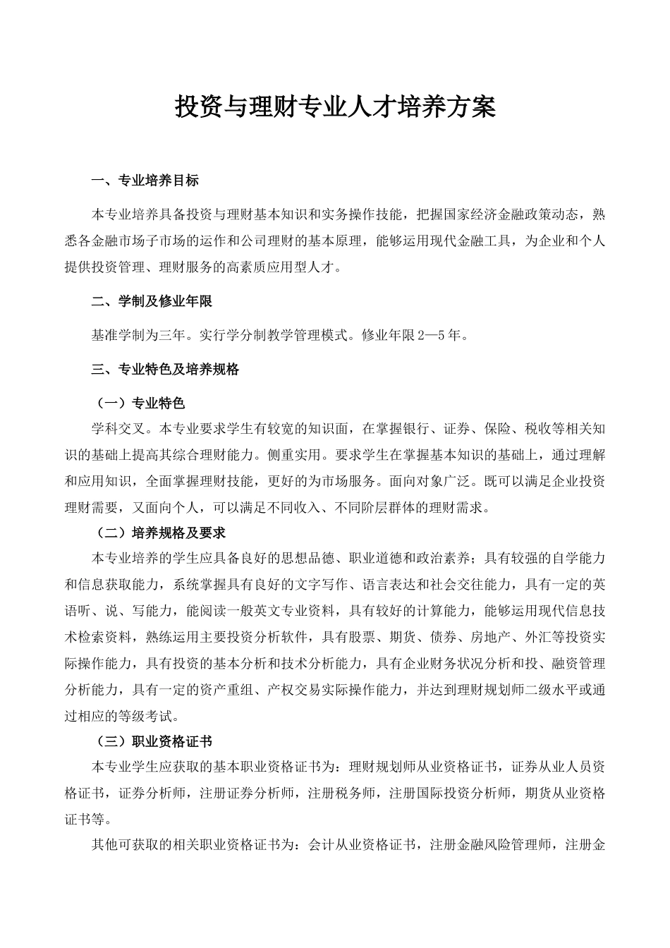 投资与理财专业人才培养方案_第1页