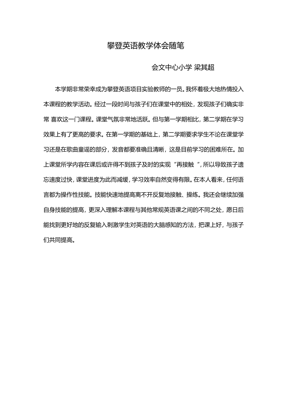 攀登英语教学体会随笔_第1页