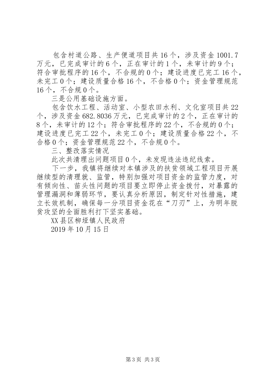 关于扶贫领域工程项目专项清理及问题整改报告_第3页
