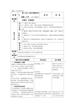 课题1空气教学设计