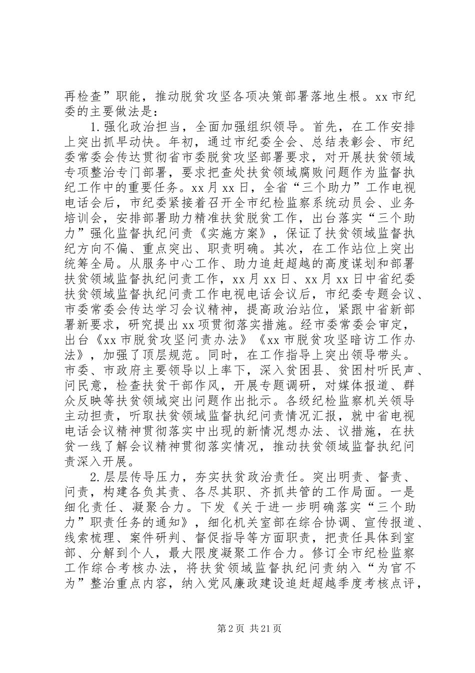 关于扶贫领域腐败和作风问题专题调研报告[大全五篇]_第2页