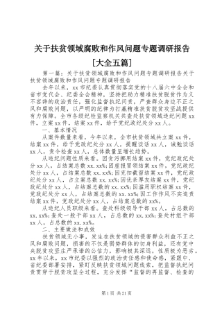 关于扶贫领域腐败和作风问题专题调研报告[大全五篇]