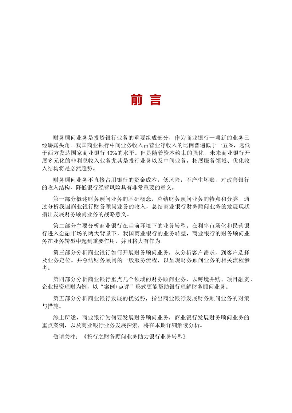 投行之财务顾问业务助力银行业务转型培训资料_第2页