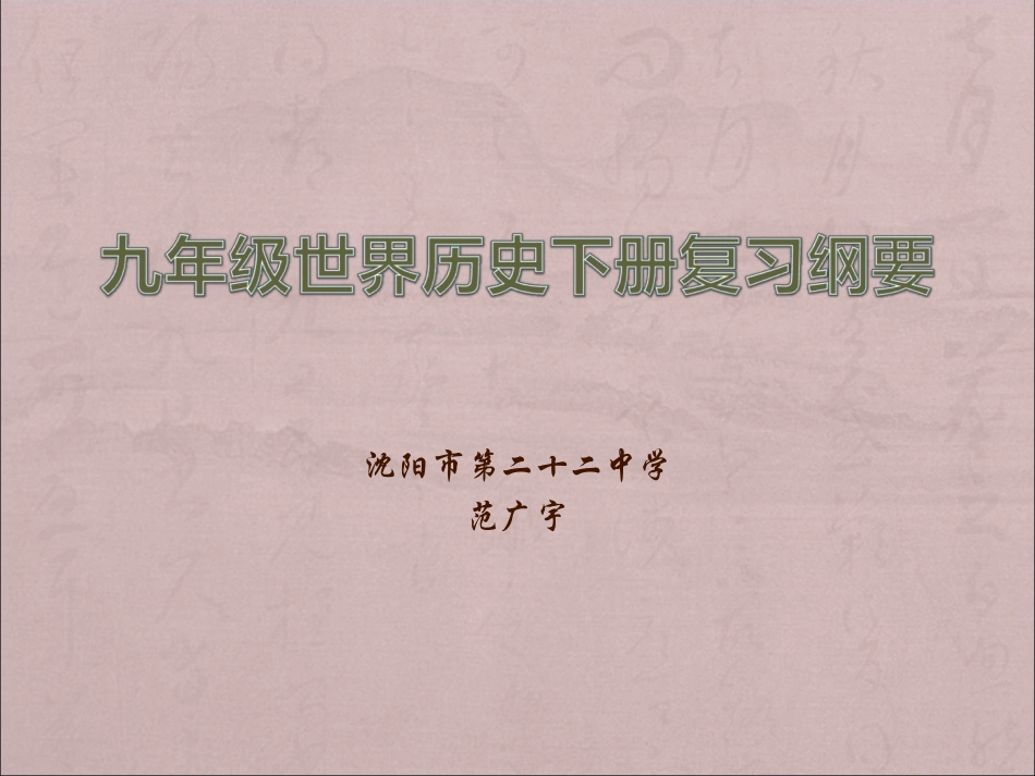 九年级世界历史下册复习纲要_第1页