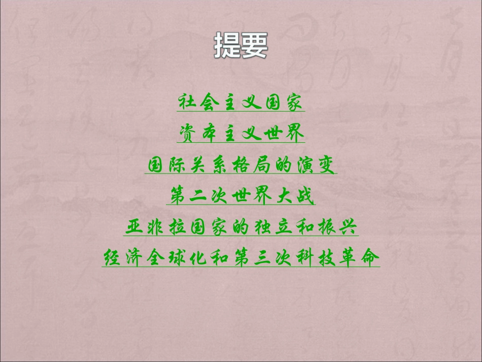 九年级世界历史下册复习纲要_第2页