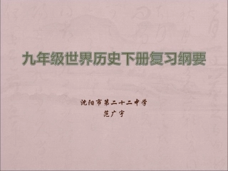 九年级世界历史下册复习纲要