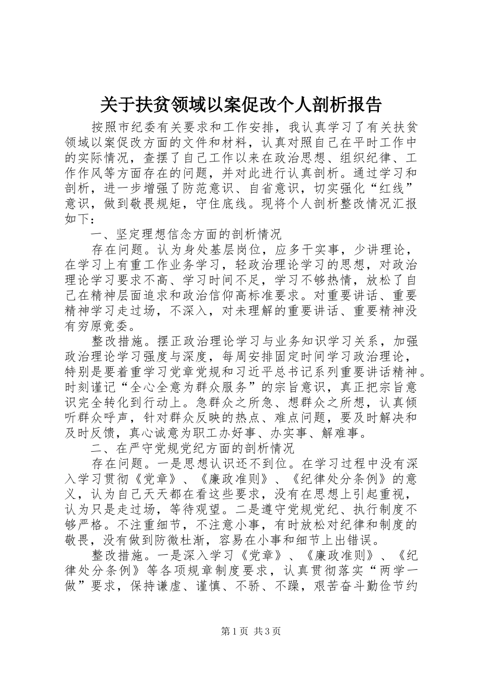 关于扶贫领域以案促改个人剖析报告_第1页