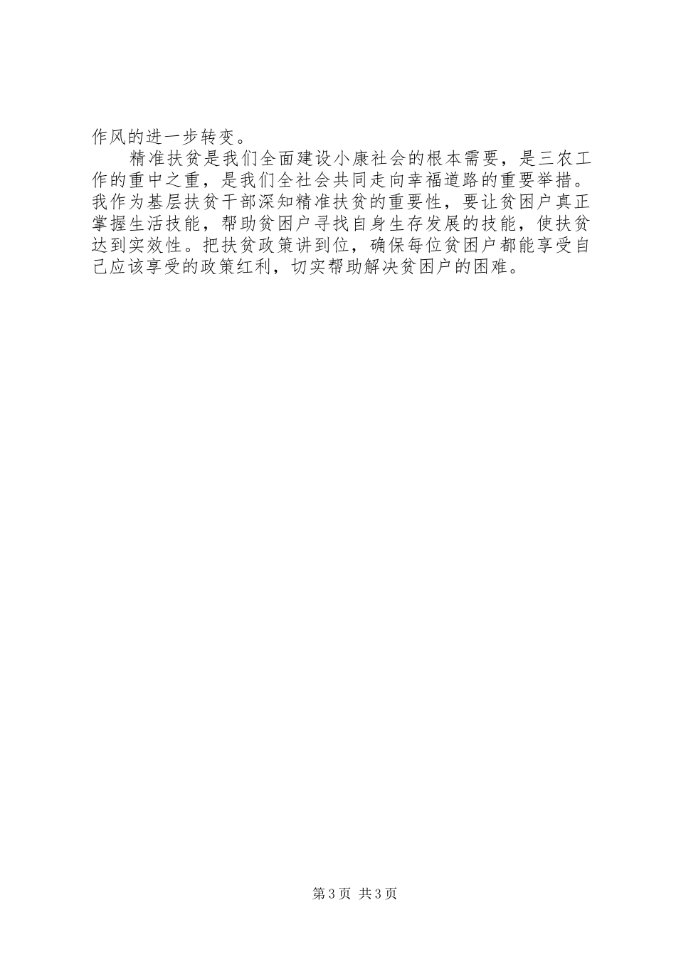 关于扶贫领域以案促改个人剖析报告_第3页