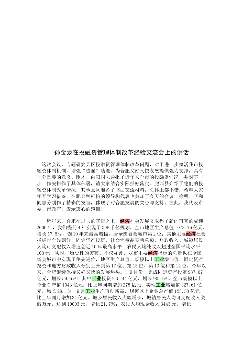 投融资管理体制改革经验交流会_第1页