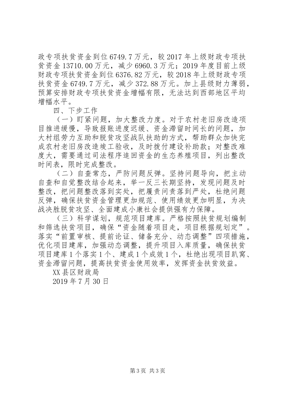 关于扶贫资金管理使用不规范专项治理工作推进情况报告_第3页