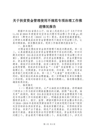 关于扶贫资金管理使用不规范专项治理工作推进情况报告