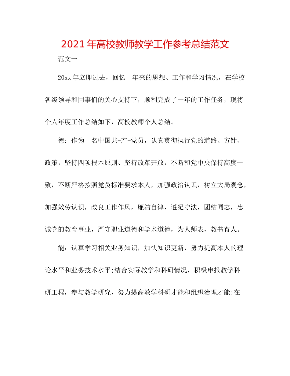 2021年高校教师教学工作参考总结范文_第1页