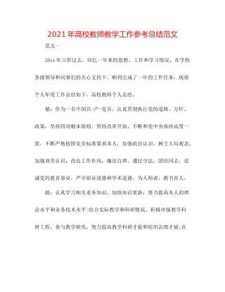 2021年高校教师教学工作参考总结范文