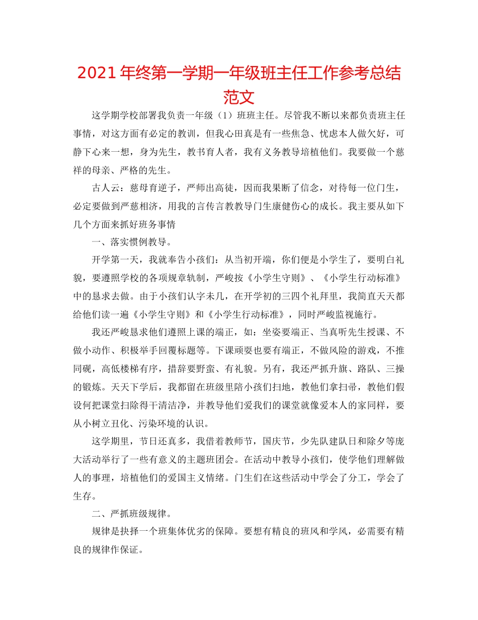 2021年终第一学期一年级班主任工作参考总结范文_第1页