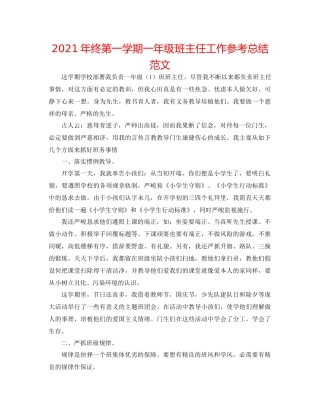 2021年终第一学期一年级班主任工作参考总结范文