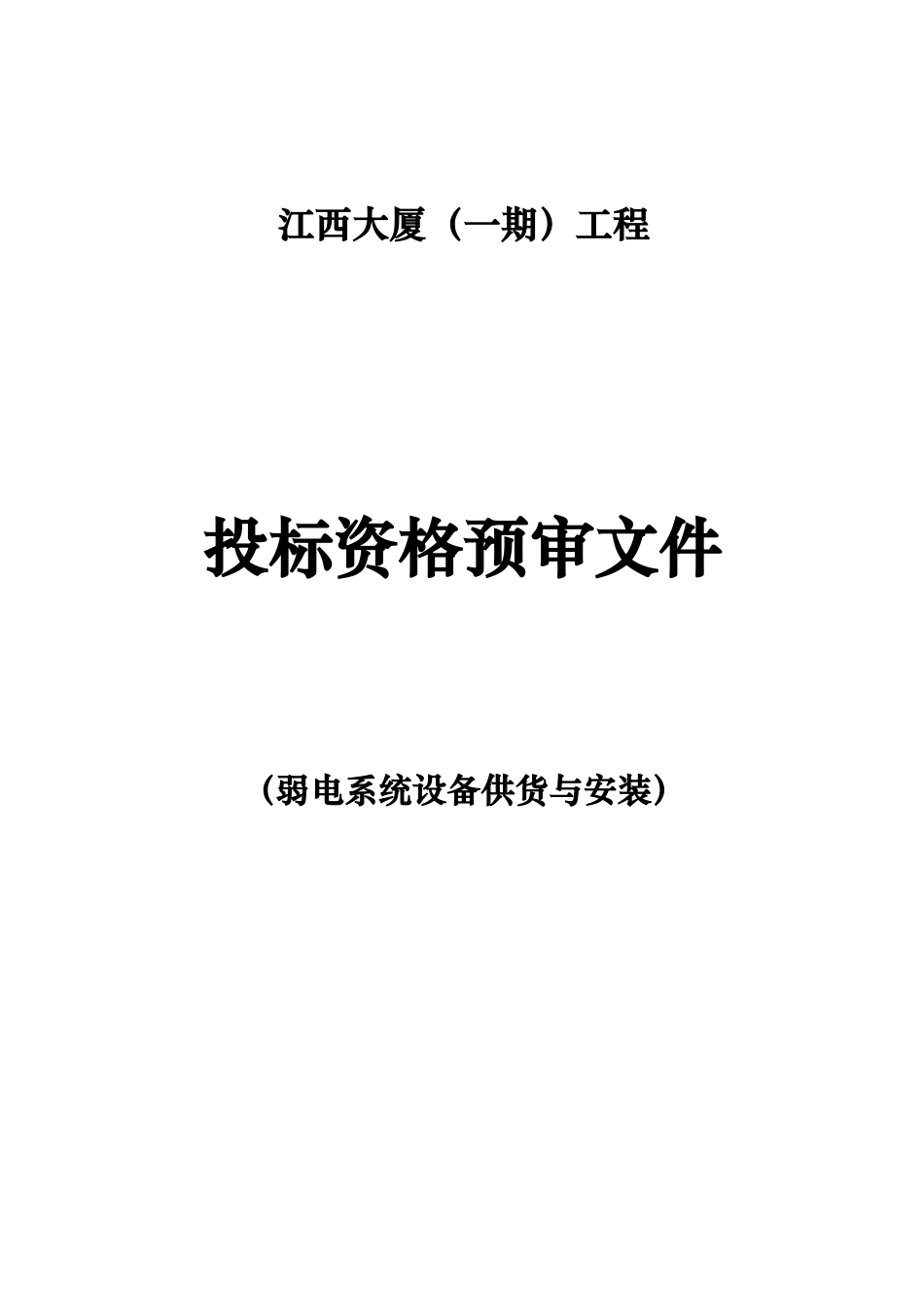 投标资格预审文件-江西大厦_第1页