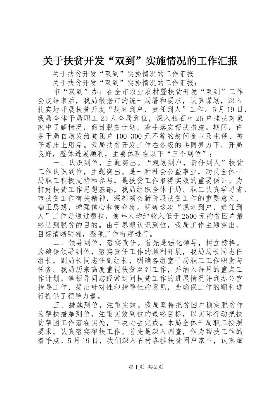 关于扶贫开发“双到”实施情况的工作汇报_第1页