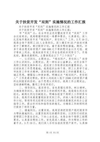 关于扶贫开发“双到”实施情况的工作汇报